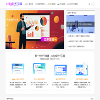 AI生成PPT - pptai一键生成免费工具