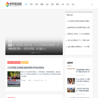 世界资讯网_娱乐_体育_健康_公益_动漫_搞笑_人物_企业_生活_专业商业资讯媒体