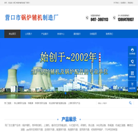 营口市锅炉辅机制造厂-营口市锅炉辅机制造厂是生产锅炉辅机及锅炉配件单位
