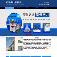 浙江同恒电力有限公司