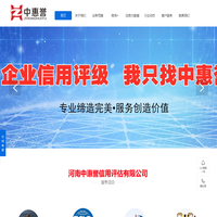 河南信用评级|河南中惠誉信用评估有限公司