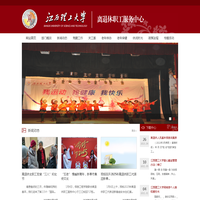 江西理工大学—离退休职工服务中心