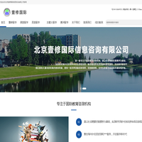 北京壹修国际信息咨询有限公司-壹修国际为学生提供全球留学/全球游学/出国语言培训/学术科研/实习实践和全球就业指导一站式高端定制化服务