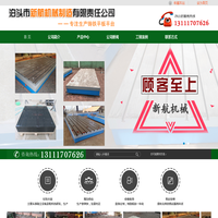 检验平台|焊接平台|T型槽平台|三层防震垫铁|铸铁平台|三维焊接平台|镁铝对弧样板|铝合金对弧样板_泊头市新航机械制造有限责任公司