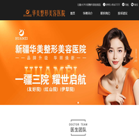 乌鲁木齐华美整形美容医院_乌鲁木齐整形美容医院_新疆整形医院