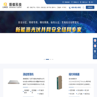 领祺科技-通讯管理机-光伏二次设计EPC-二次设备全套集成-远动机-群调群控装置