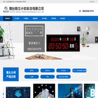 烟台恒久计时科技有限公司