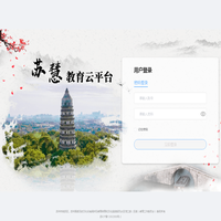 苏慧教育云平台