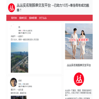 丛丛脱单相亲找对象单身交友平台-同城恋爱轻约会婚恋软件APP小程序