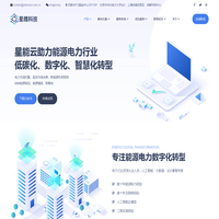 星能云 - 助力能源电力行业低碳化、数字化、智慧化转型