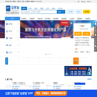 化学加_合成化学产业资源聚合服务平台