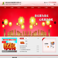 湖北家家乐烟花爆竹有限公司