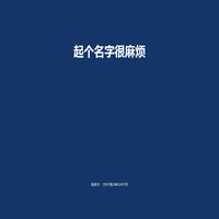起个名字很麻烦