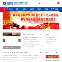 上海电力建设有限责任公司-首页