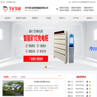 华矿集团，济宁华矿机械设备有限公司，华矿重工有限公司
