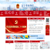 辽宁省商务厅