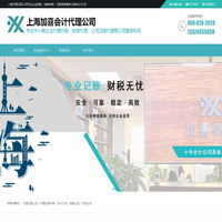 上海代理记账公司专业企业财税、纳税申报、记账做账服务,加喜会计公司