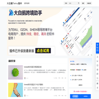 大白鹅Temu插件 – Temu选品助手_商品采集上架_数据分析插件