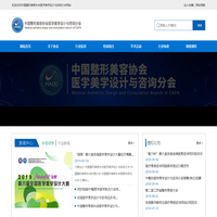 中国整形美容协会医学美学设计与咨询分会