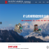 浙江泉华矿山机械设备有限公司