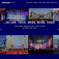 上海led大屏幕租赁-上海灯光音箱出租音响大屏幕租赁-上海舞台搭建演出器材租借-上海庆典尾牙团建年会策划会场搭建布置