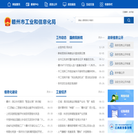 赣州市工业和信息化局