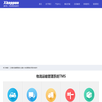 物流管理软件_TMS_三方仓储配送软件_WMS_零担运输系统_三方运输系统_广州鑫科邦软件科技有限公司