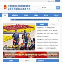 宁夏民族事务委员会