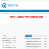 甘肃省教育科学研究院