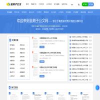 金刷子公文网-实用的办公写作文库