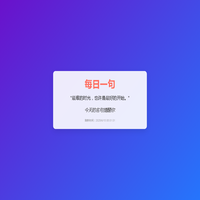 每日一句