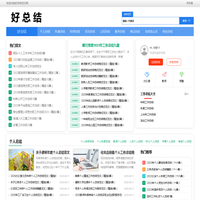 好总结-工作总结-优质总结范文大全