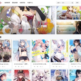 萌图社 – 二次元图片分享社区