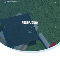 新疆百益兴文化传播有限公司