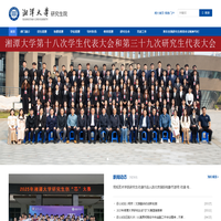 湘潭大学研究生院