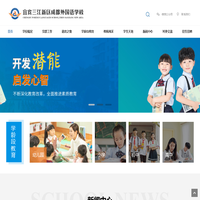 宜宾三江新区成都外国语学校